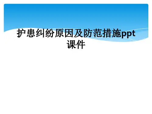 护患纠纷原因及防范措施ppt课件