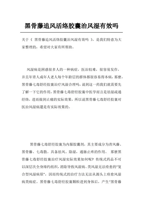 黑骨藤追风活络胶囊治风湿有效吗