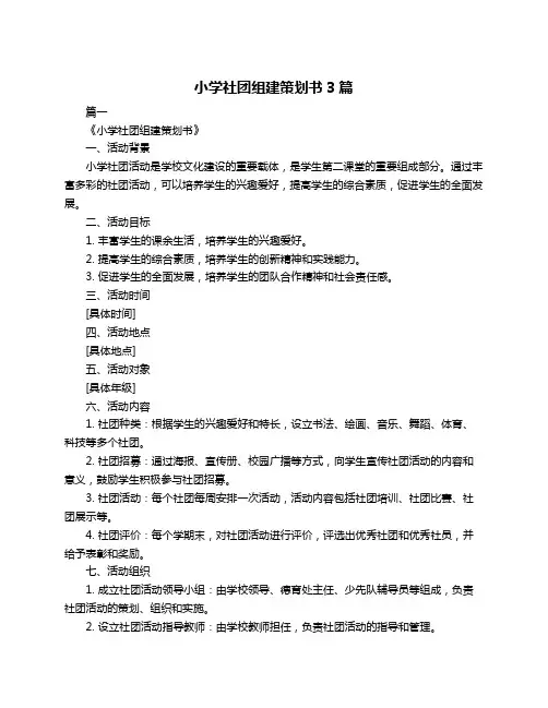 小学社团组建策划书3篇