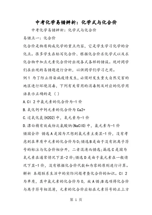 中考化学易错辨析：化学式与化合价