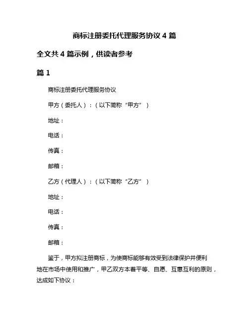 商标注册委托代理服务协议4篇