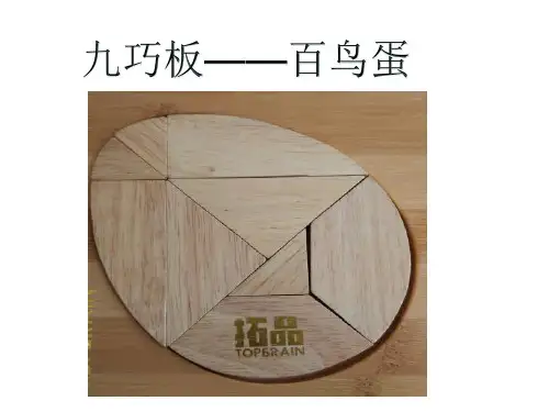 九巧板-百鸟蛋 PPT课件