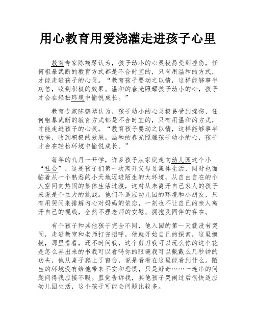 用心教育用爱浇灌走进孩子心里