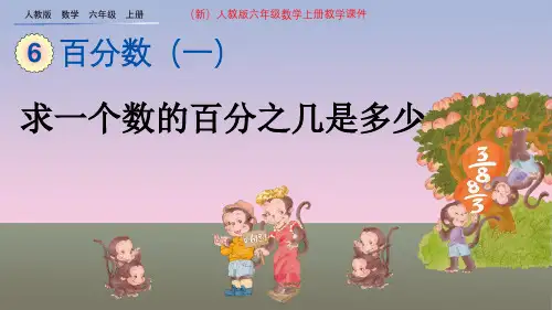 (新)人教版六年级数学上册《6.3-求一个数的百分之几是多少》教学课件