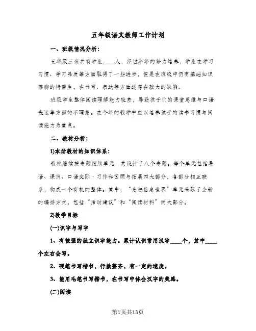 五年级语文教师工作计划(三篇)