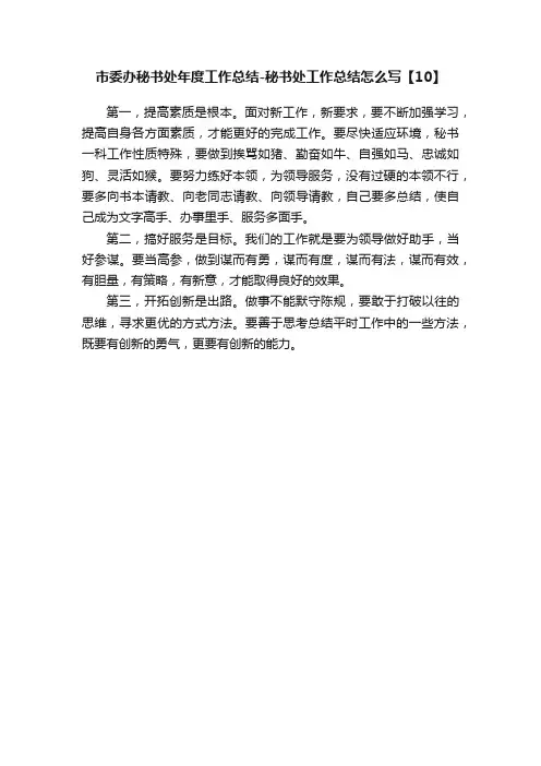 市委办秘书处年度工作总结-秘书处工作总结怎么写【10】