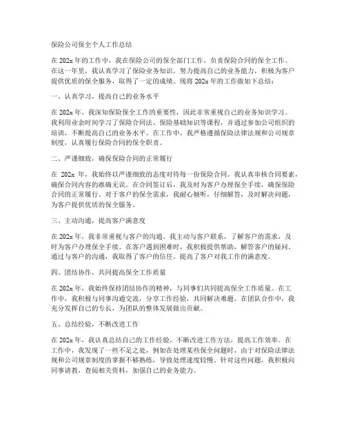 保险公司保全个人工作总结