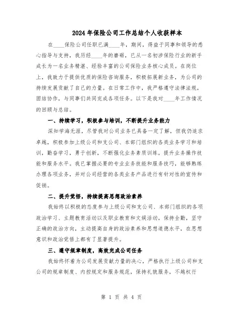 2024年保险公司工作总结个人收获样本（3篇）