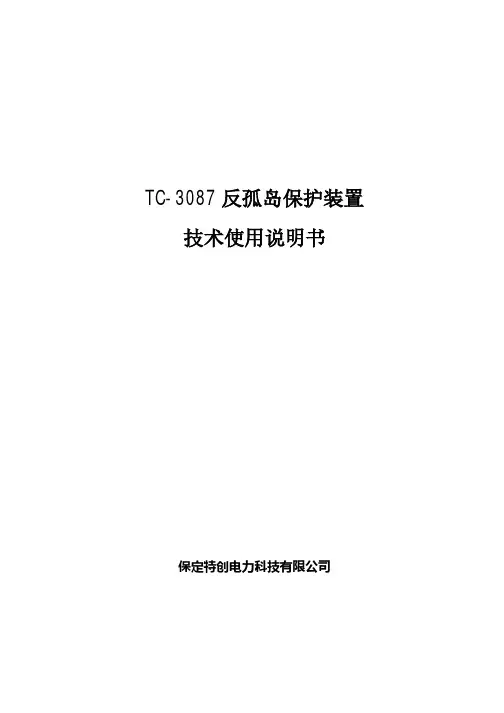 光伏风能反(防)孤岛保护装置3U使用说明书2.1