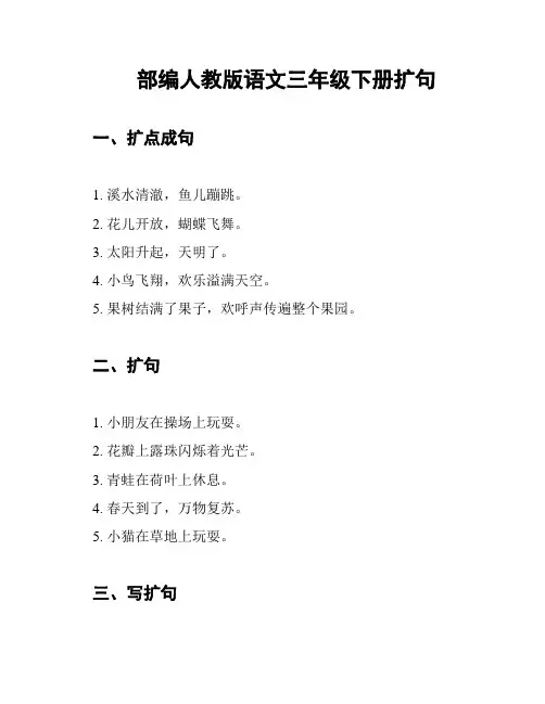 部编人教版语文三年级下册扩句
