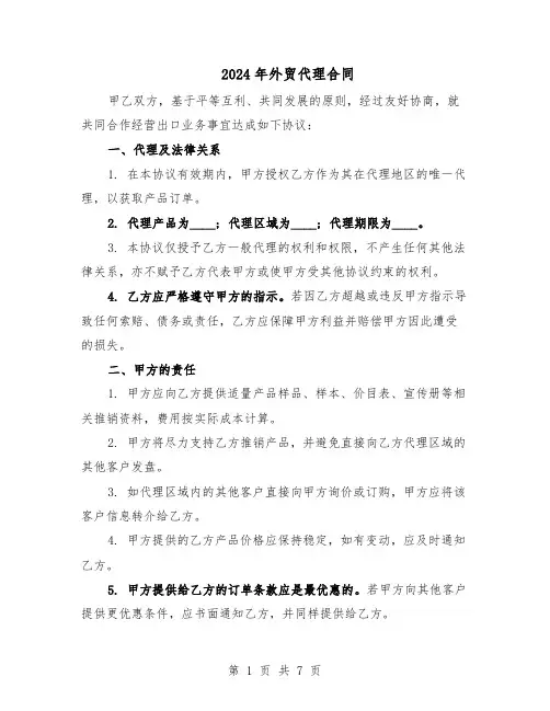2024年外贸代理合同（3篇）
