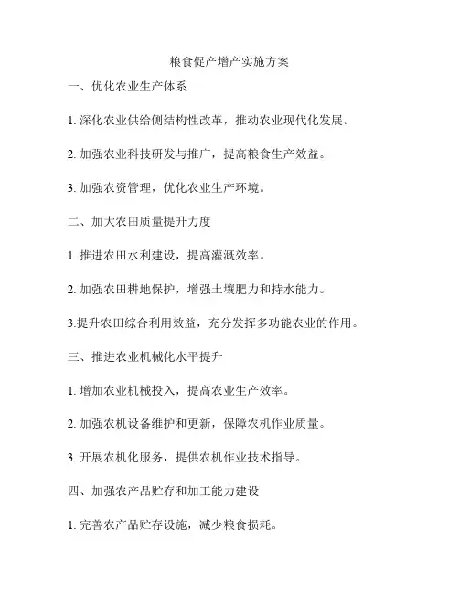 粮食促产增产实施方案