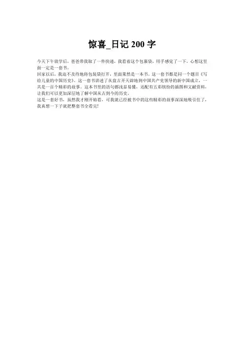 惊喜_日记200字