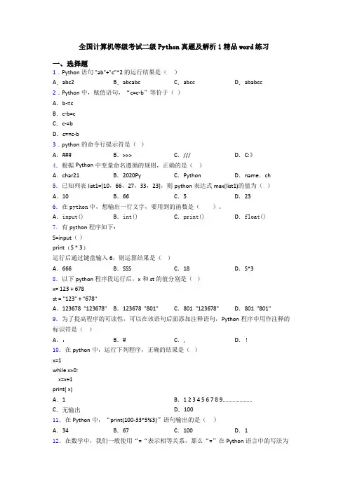 全国计算机等级考试二级Python真题及解析1精品word练习