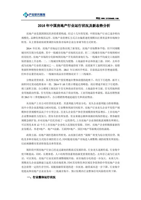 2016年中国房地产行业运行状况及新态势分析资料