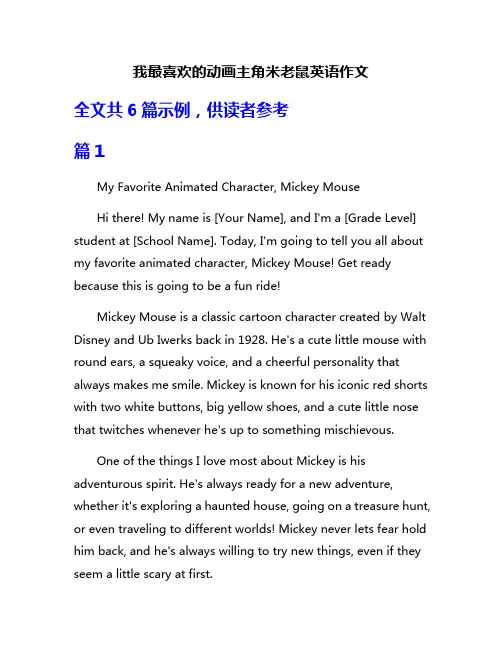 我最喜欢的动画主角米老鼠英语作文
