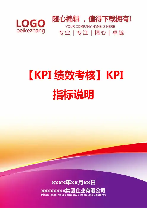 精编【KPI绩效考核】KPI指标说明