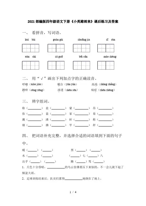 2021部编版四年级语文下册《小英雄雨来》课后练习及答案