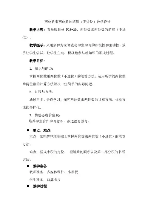 三年级下册数学教案-3.2   两位数乘两位数的笔算(不进位)   ︳青岛版