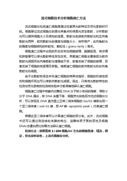 流式细胞技术分析细胞凋亡方法