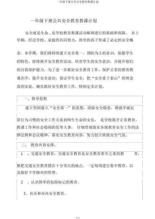 一年级下册公共安全教育教学计划