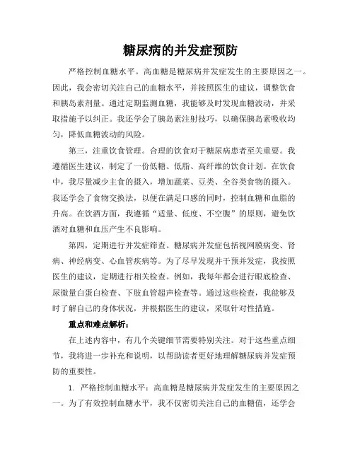 糖尿病的并发症预防