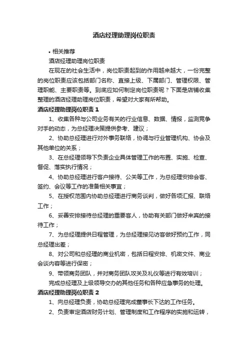 酒店经理助理岗位职责