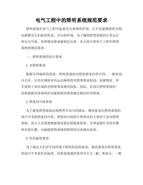 电气工程中的照明系统规范要求