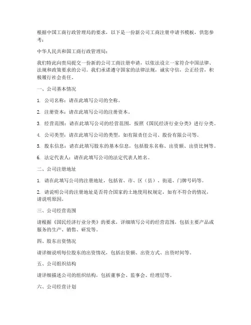 新公司工商注册申请书模板