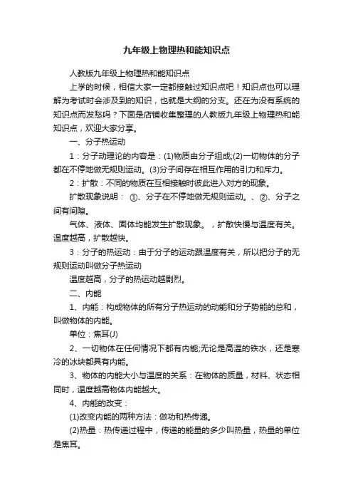 九年级上物理热和能知识点