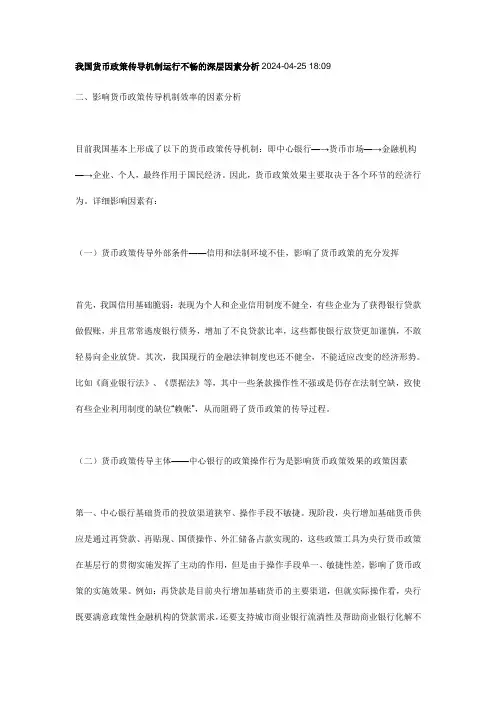 我国货币政策传导机制运行不畅的深层因素分析2024