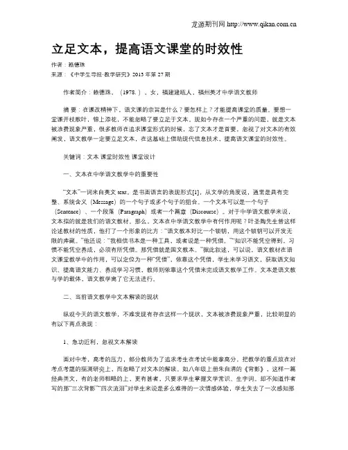 立足文本,提高语文课堂的时效性