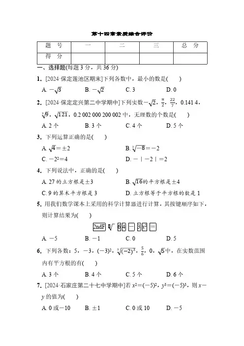 冀教版数学八年级上册数学第十四章实数综合素质评价(含答案)