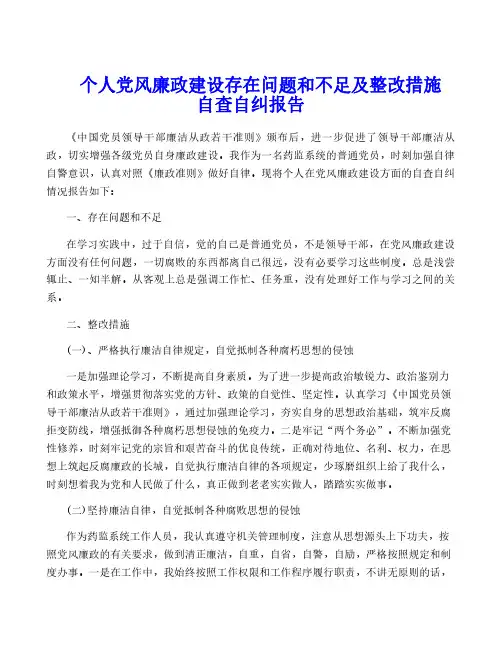 个人党风廉政建设存在问题和不足及整改措施自查自纠报告