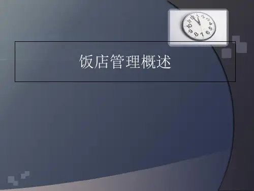 酒店管理概述(ppt 59页)