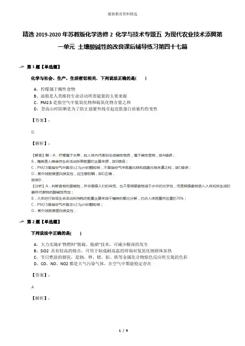精选2019-2020年苏教版化学选修2 化学与技术专题五 为现代农业技术添翼第一单元 土壤酸碱性的改良课后辅导