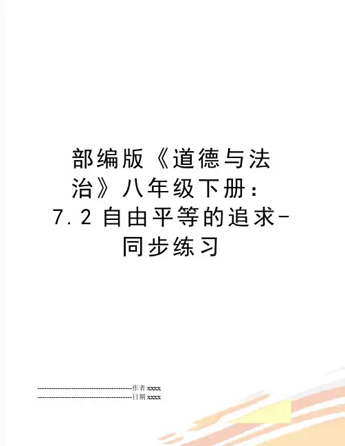 最新部编版《道德与法治》八年级下册：7.2自由平等的追求-同步练习