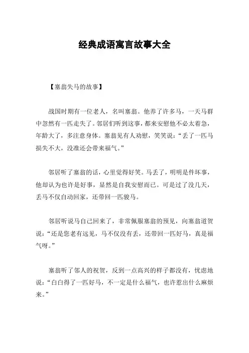 经典成语寓言故事大全