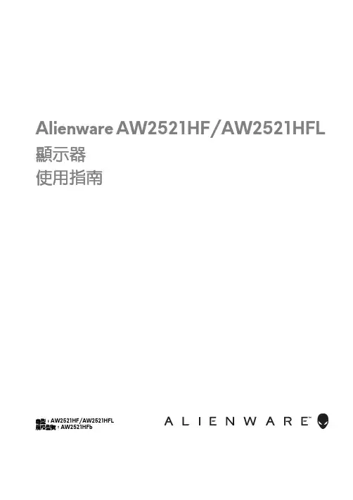 Alienware AW2521HF AW2521HFL 显示器使用指南说明书