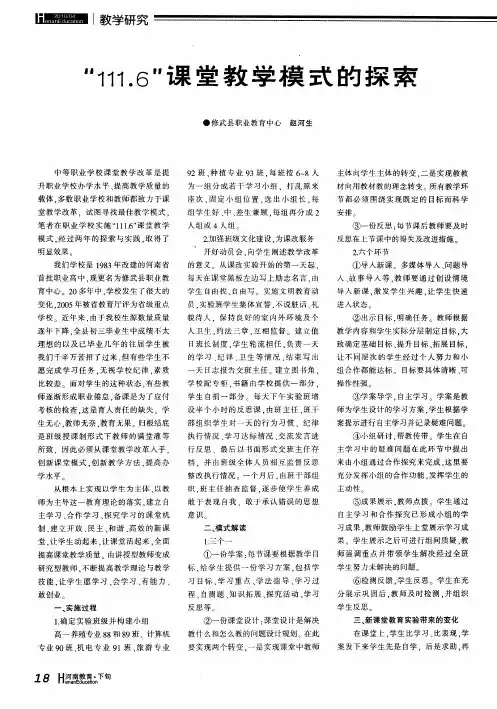 “111.6”课堂教学模式的探索