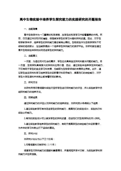 高中生物实验中培养学生探究能力的实践研究的开题报告