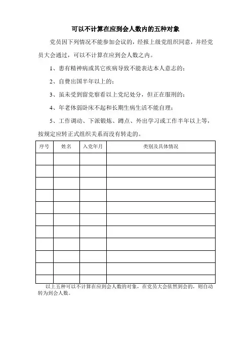 可以不计算在应到会人数内的五种对象