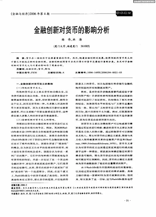 金融创新对货币的影响分析