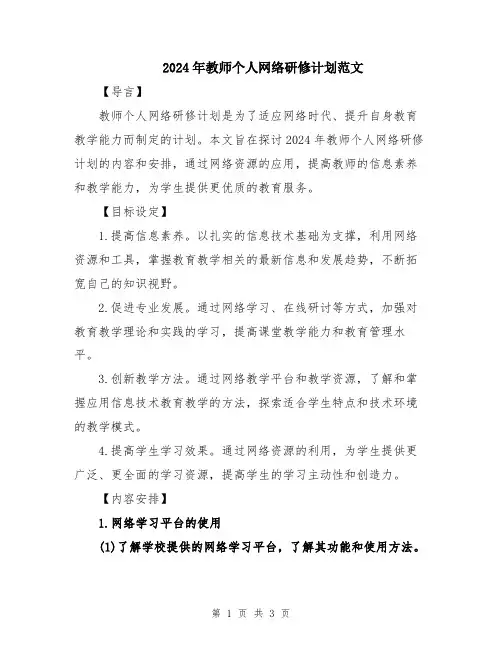 2024年教师个人网络研修计划范文