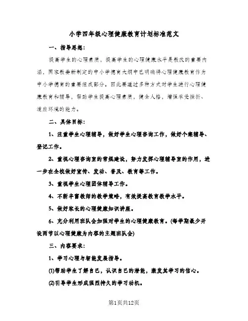 2024年小学四年级心理健康教育计划标准范文（五篇）