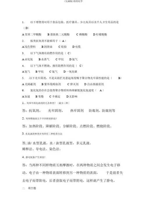 (完整版)助剂化学