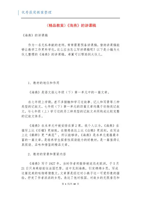 (精品教案)《海燕》的讲课稿