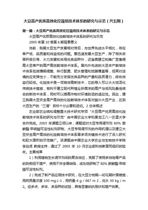 大豆高产优质高效化控栽培技术体系的研究与示范（共五则）