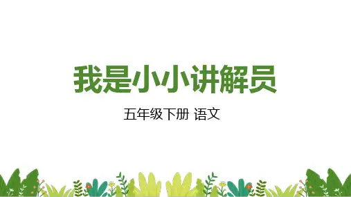 统编教材部编版五年级下册语文第七单元口语交际：我是小小讲解员 教学课件