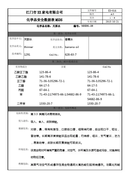 化学品安全数据表MSDS-10天那水